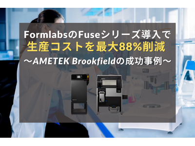 FormlabsのFuseシリーズ導入で製造現場を革新-生産コストを最大88%削減したAMETEK Brookfieldの成功事例