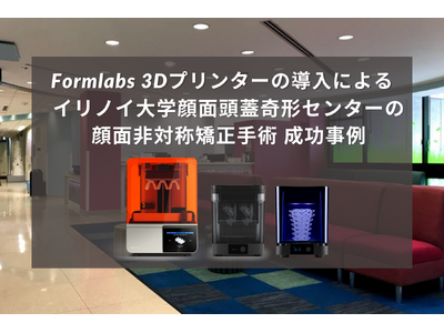 Formlabsの3Dプリンター活用によるイリノイ大学顔面頭蓋奇形センター顔面非対称矯正手術 成功事例