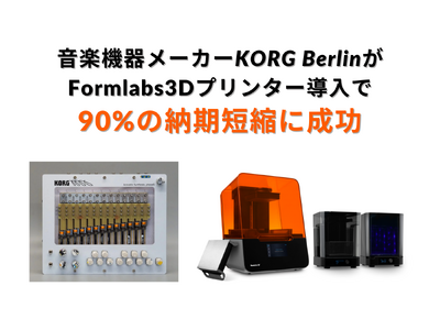 Formlabs 3Dプリンターで可能にした90%の納期短縮：音楽機器メーカーKORG Berlinが語るプロトタイピングの進化