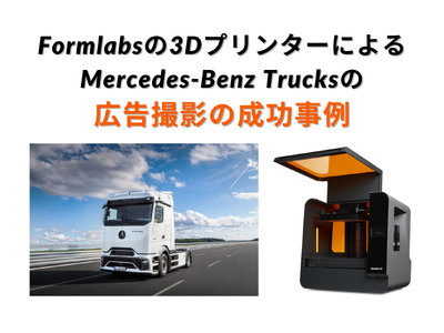 数日かかる撮影が3時間に短縮！Studio 11:40社が手掛けたMercedes-Benz Trucks広告の成功事例