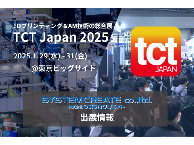 TCT Japan 2025にて最新ものづくり製品を多数披露｜株式会社システムクリエイトのブースへぜひお越しください