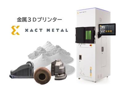 日本国内に初登場！ハイパフォーマンスな金属3DプリンターXactMetal社製 「XM200G」を販売開始！