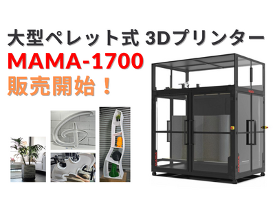 Modix社製 大型ペレット式 3Dプリンター「MAMA-1700」を発売開始｜高速・低コストで大規模造形を実現