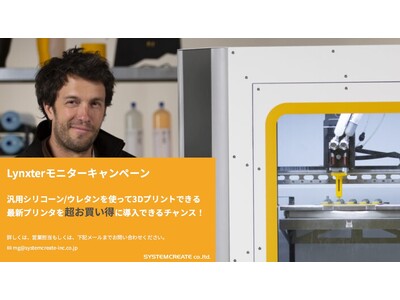 【期間限定キャンペーン】汎用シリコーン/ウレタンを使って3Dプリントできる最新プリンタを超お買い得に導入できるチャンス！