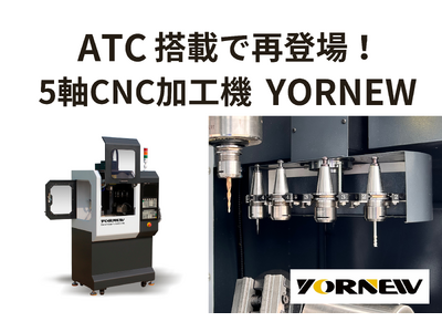 小型5軸CNC加工機「YORNEW MX220」にATCが搭載！自動工具交換でさらなる生産性向上を実現！