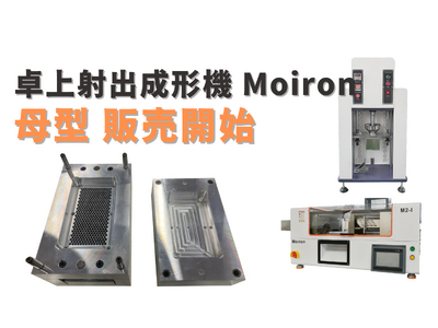 射出成形機「Moiron」新たな可能性を拡大！3種類の金型入れ子の母型オプションを提供開始！