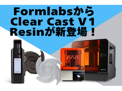 9/5(木) Formlabsから新発売！Clear Castレジンで鋳造現場に革新をもたらす