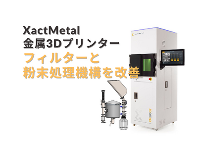 XactMetal社製 金属3Dプリンター｜新フィルター搭載で安全性と使い勝手が向上！