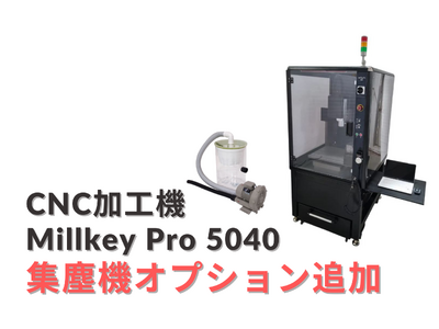 CNC加工機 Millkey Pro 5040 に集塵機オプションが追加！さらに使いやすく！