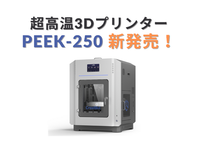 デスクトップ型高温3Dプリンター「CreatBot PEEK-250」新発売！ PEEKやPEI素材の高度な造形を実現