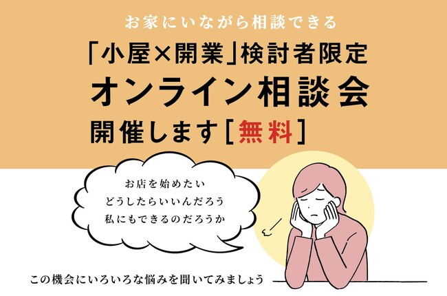―夢をカタチにする「小屋開業」という選択肢― グリーンベルが実践者と語る『小屋を活用した店舗開業オンライン相談会』を5月24日(土)に開催