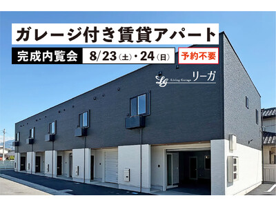 木製キット小屋・ガレージ販売の国内最大手「グリーンベル」が手がける、ガレージ付き賃貸アパート「リーガ七沢」の完成内覧会を山梨県甲府市にて8/23, 24で開催！