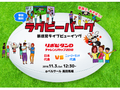 ラグビーワールドカップ２０１９日本大会までのカウントダウン！「家族で、あそぼう！ラグビーパーク」を開催