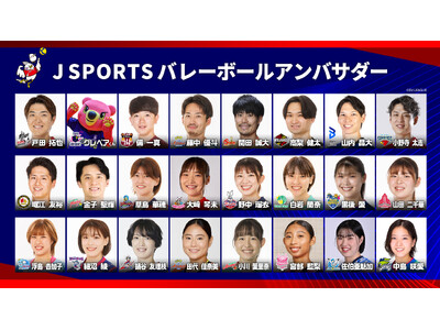 「大同生命SV.LEAGUE」参加チームの人気選手たちが就任!J SPORTSバレーボールアンバサダー決...