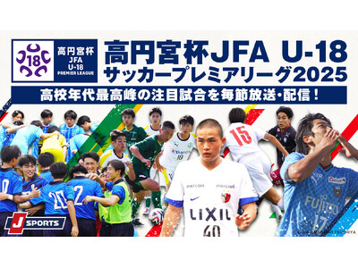 高円宮杯 JFA U-18 サッカープレミアリーグ2025 4月5日(土)開幕！高校年代最高峰の注目試合を毎節放送・配信！