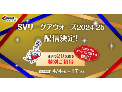 バレーボールSVリーグ年間表彰式「SVリーグアウォーズ2024-25」5/8(木)J SPORTSオンデマンドほか無料LIVE配信決定！