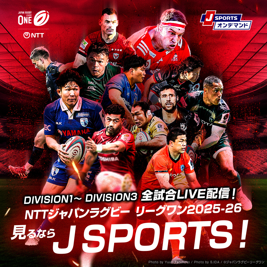ジャパンラグビー リーグワン 2025-2612/13(土)開幕！全試合見るなら J SPORTS！J SPORTS オンデマンドではDIVISION 1～3 全試合LIVE配信！