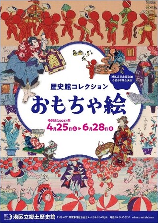 プレスリリース「《港区立郷土歴史館 令和８年度企画展》歴史館コレクション「おもちゃ絵」4月25日(土曜)から開催」のイメージ画像