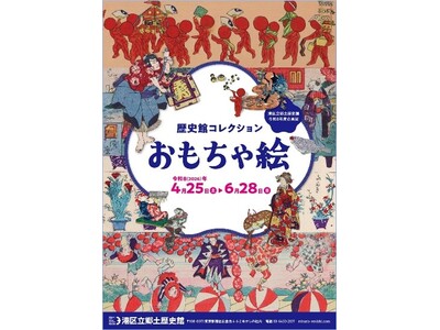 《港区立郷土歴史館 令和８年度企画展》歴史館コレクション「おもちゃ絵」4月25日(土曜)から開催