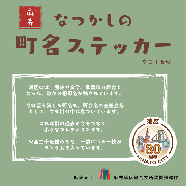 【東京都港区】区政80周年記念　～麻布の街に今も残る旧町名～「麻布なつかしの町名ステッカー」を発売！
