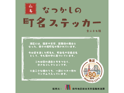 【東京都港区】区政80周年記念　～麻布の街に今も残る旧町名～「麻布なつかしの町名ステッカー」を発売！
