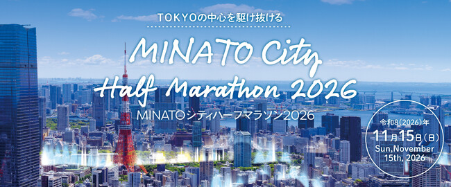【東京都港区】港区政80周年記念 MINATOシティハーフマラソン2026を開催!ランナーの申込受付を7月1日(水曜)から開始します