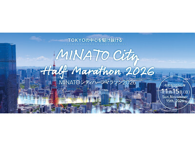 【東京都港区】港区政80周年記念　MINATOシティハーフマラソン2026を開催！ランナーの申込受付を7月1日（水曜）から開始します