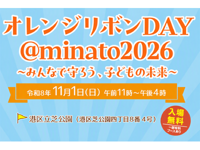 �y�����s�`��z�q�ǂ��̈ӌ����C�x���g�̃e�[�}����ɔ��f�I�u�I�����W���{��DAY��minato2026�v���J��