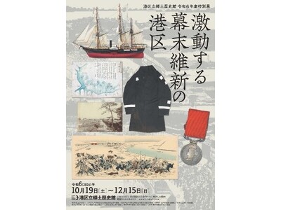 10月19日(土曜)から開催!《港区立郷土歴史館 令和6年度特別展》激動する幕末維新の港区