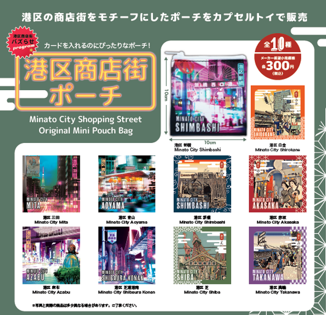 商店街バズらせプログラム　港区商店街ポーチのカプセルトイ販売！