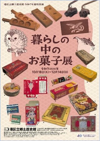《港区立郷土歴史館 令和７年度特別展》暮らしの中のお菓子展10月18日(土曜)から開催