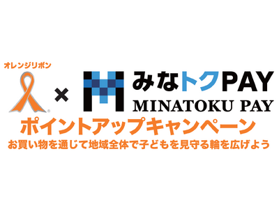【本日12/１から！】最大20％還元！オレンジリボン×みなトクPAY ポイントアップキャンペーン
