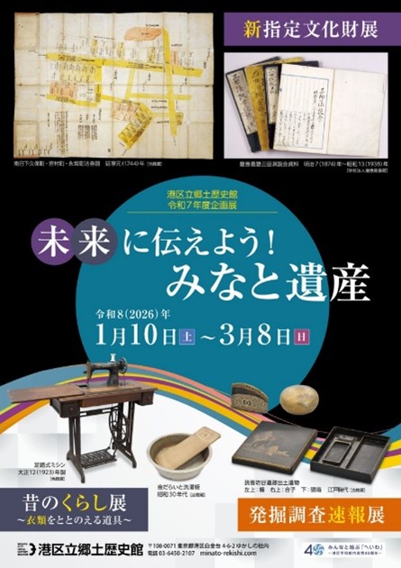 《港区立郷土歴史館 令和７年度企画展》未来に伝えよう！みなと遺産新指定文化財展／発掘調査速報展／昔のくらし展