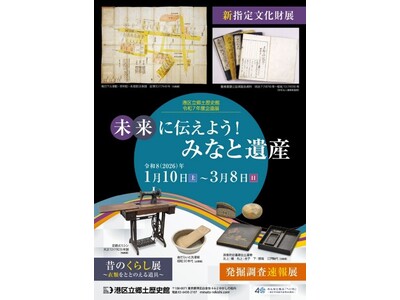 《港区立郷土歴史館 令和７年度企画展》未来に伝えよう！みなと遺産新指定文化財展／発掘調査速報展／昔のくらし展