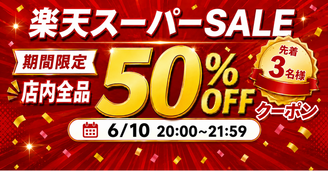 【開催中】シリーズ累計10万枚突破のFIRMEガラスフィルムが楽天スーパーSALEでお得に！全商品対象MAX50%クーポンを期間限定で配布開始