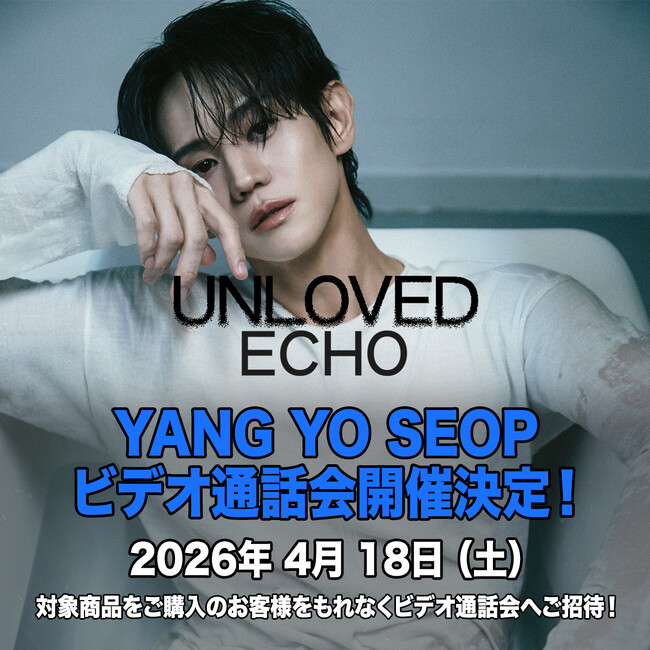 HIGHLIGHT ヤン・ヨソプ THE 3rd MINI ALBUM [Unloved Echo] ビデオ通話会開催決定！対象商品購入でもれなくご招待！