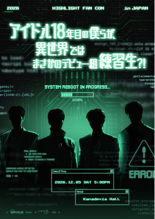 K-POP グループ HIGHLIGHT 12月にファンコン開催決定！2026 HIGHLIGHT FANCON [アイドル18年目の僕らが、異世界ではまさかのデビュー組練習生?!] in JAPAN