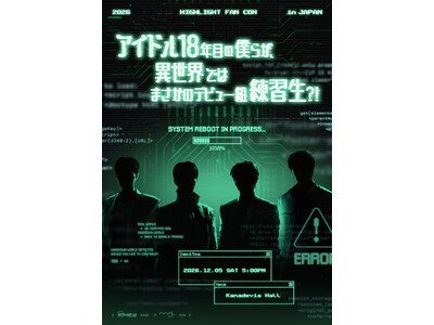 K-POP グループ HIGHLIGHT 12月にファンコン開催決定！2026 HIGHLIGHT FANCON [アイドル18年目の僕らが、異世界ではまさかのデビュー組練習生?!] in JAPAN