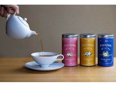 【日本発】茶葉本来の自然の香りを楽しむ和紅茶ブランド「KAGUWA」4/1リリース