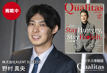株式会社AGENT SUCCESS 代表取締役 野村真央が経済情報誌『Qualitas（クオリタス）』に掲載