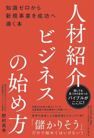 新刊『人材紹介ビジネスの始め方』読者向け特別キャンペーンを実施！ ～著者への無料相談や事業立ち上げ支援料10万円割引を提供～