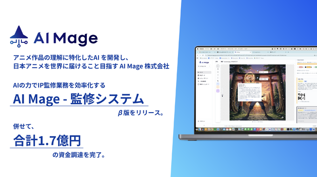 AI Mage株式会社、アニメIPの監修業務をAIで効率化する「AI Mage - 監修システム」のβ版をリリース。併せてシードラウンドをクローズし、計1.7億円を調達