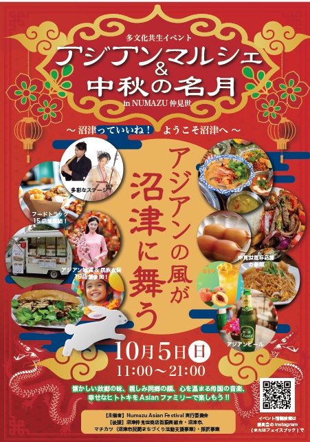 「沼津っていいね！ ようこそ沼津へ」アジアンの風が沼津に舞う――アジアンマルシェ＆中秋の名月 in 沼津仲見世、10月5日（日）初開催