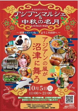 「沼津っていいね！ ようこそ沼津へ」アジアンの風が沼津に舞う――アジアンマルシェ＆中秋の名月 in 沼津仲見世、10月5日（日）初開催