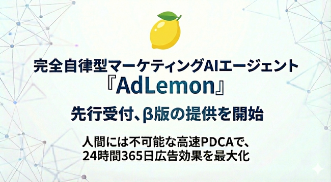 【自律型マーケAIエージェント】24時間365日、広告効果を最大化し続ける『AdLemon』の事前登録・β版提供開始