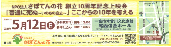 特定非営利活動法人さぼてんの花 創立10周年記念 自主上映会およびトークイベント開催