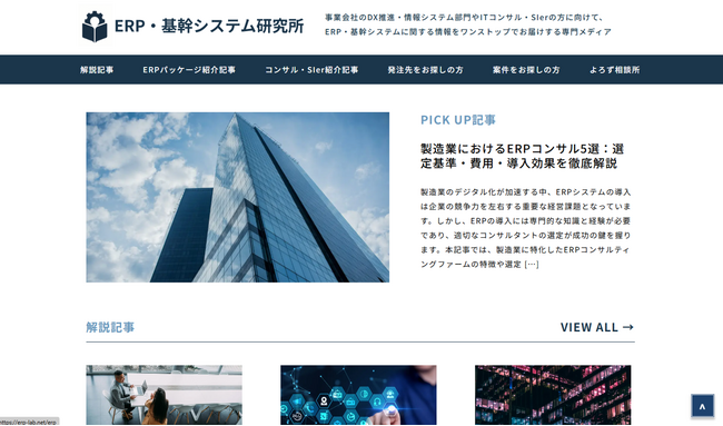 DX推進を支援する専門メディア『ERP・基幹システム研究所』を正式公開