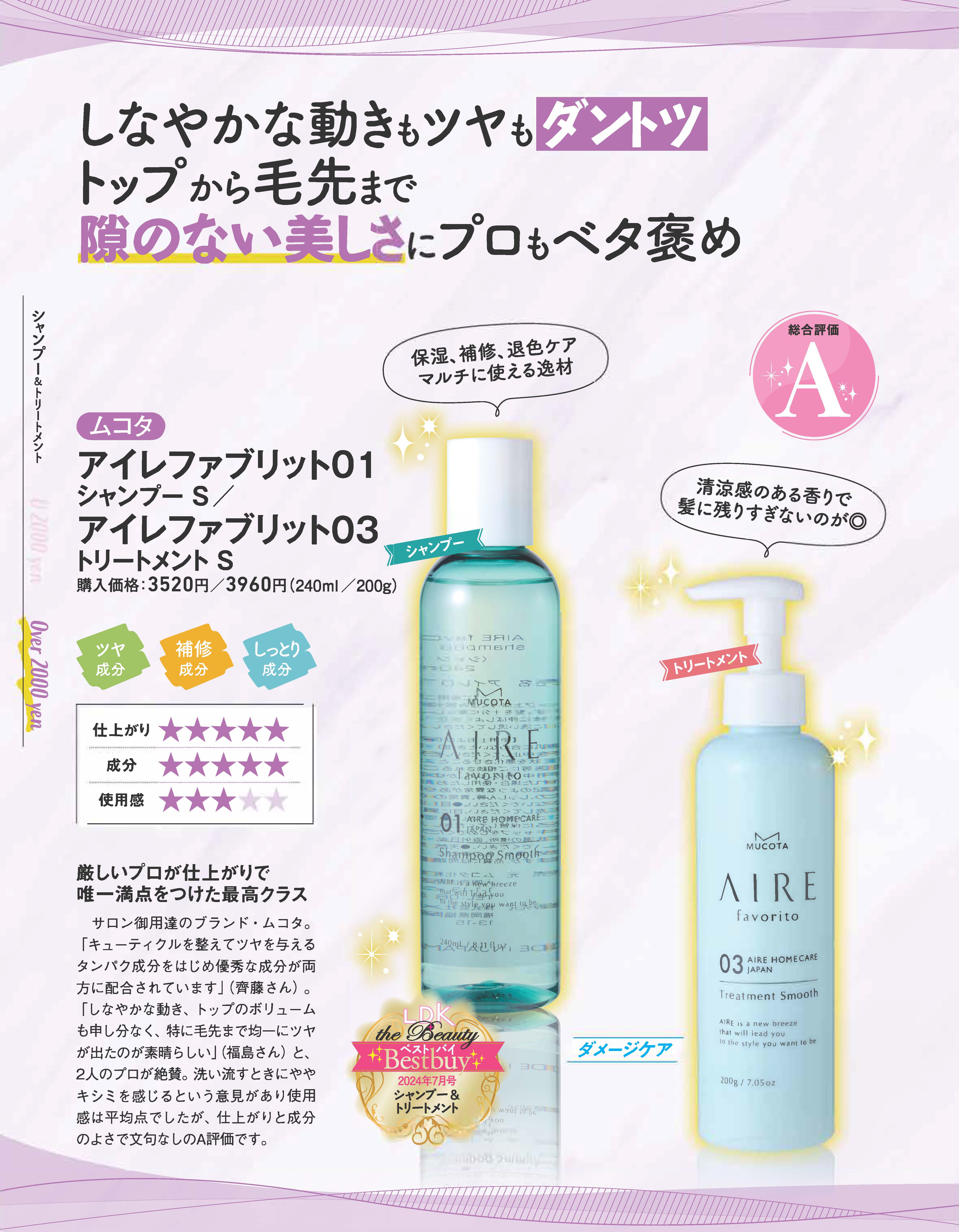 コスメを本音で評価する雑誌「LDK the beauty」にて【AIRE favorito】がA評価・ベストバイコスメを獲得