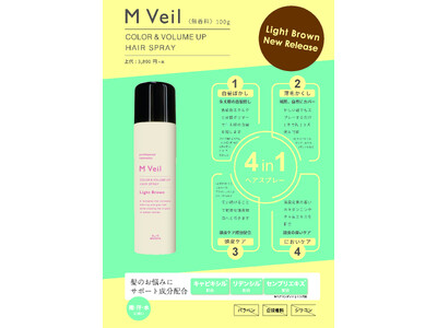 スタイリングと同時に白髪・薄毛隠しができる！4in1スプレーの『M Veil(エムヴェール)』から新色・ライトブラウンが発売〈2024年9月24日〉