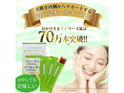 シリーズ累計販売数70万本突破※！食べるオールインワン(R)『 ビカンヌ パーフェクト 美容ゼリー』、2026年9月1日（火）リニューアル新発売！